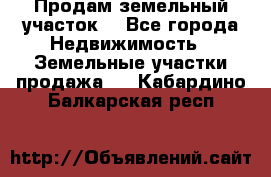 Продам земельный участок  - Все города Недвижимость » Земельные участки продажа   . Кабардино-Балкарская респ.